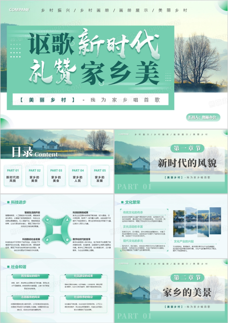 绿色简约风讴歌新时代礼赞家乡美PPT模板