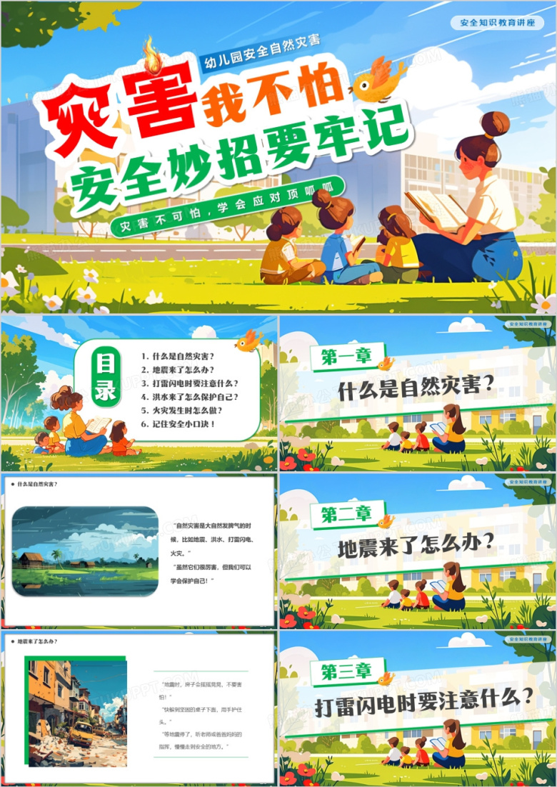 绿色插画风灾害我不怕安全妙招要牢记PPT模板