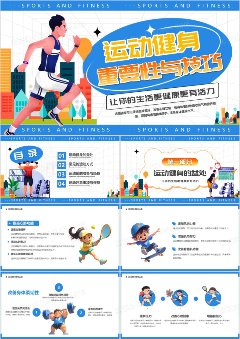 蓝色卡通风运动健身重要性与技巧PPT模版
