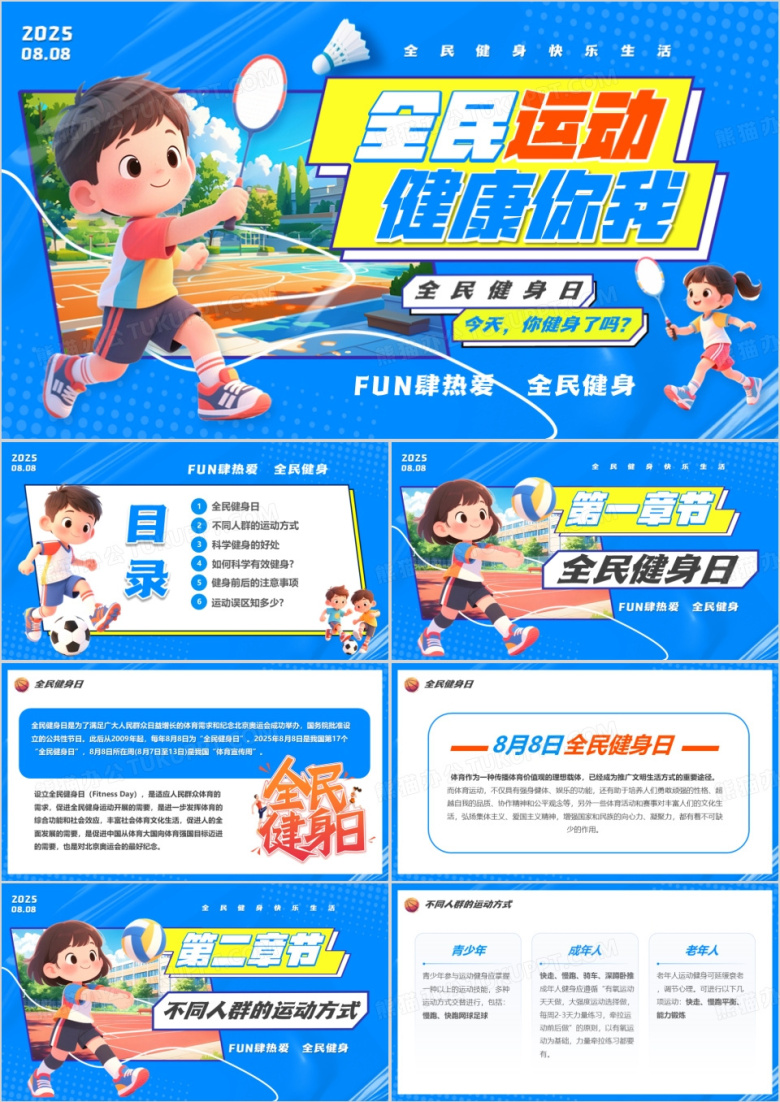蓝色卡通风全民运动健康你我PPT模版