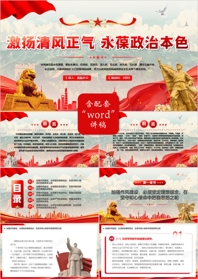红色激杨清风正气永葆政治本色PPT模版