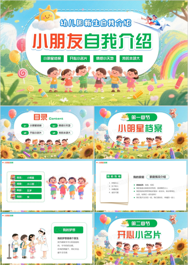 绿色卡通风幼儿园小朋友自我介绍PPT模版