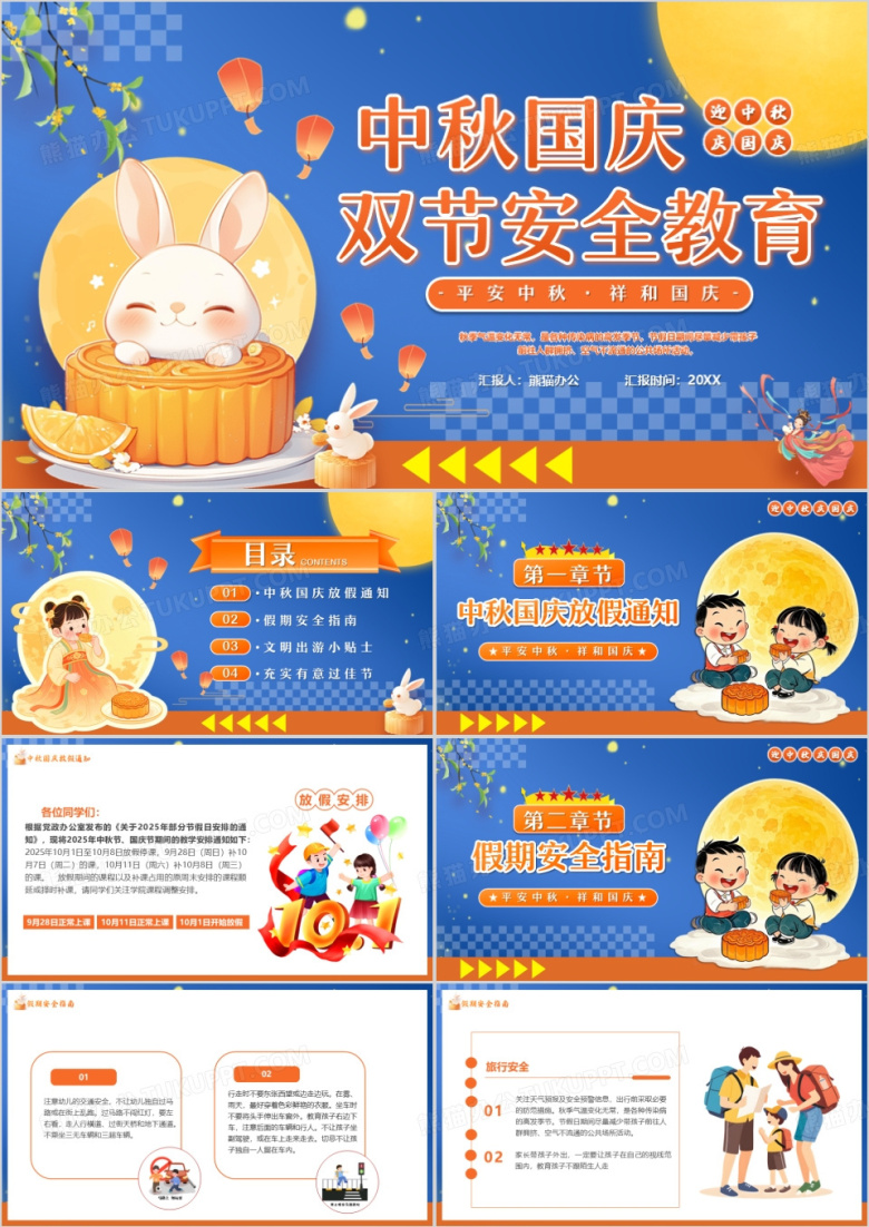 蓝色中国风双节安全教育PPT模版