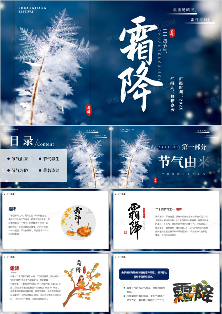 蓝色清新风中国传统节气之霜降PPT模版