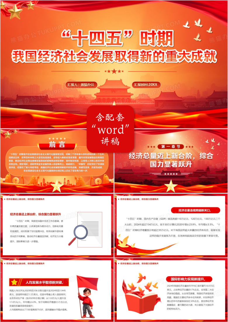 十四五时期我国经济社会发展重大成就PPT模版