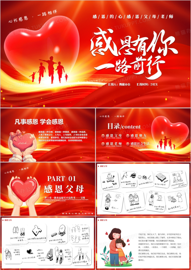 红色卡通风感恩有你一路前行PPT模版