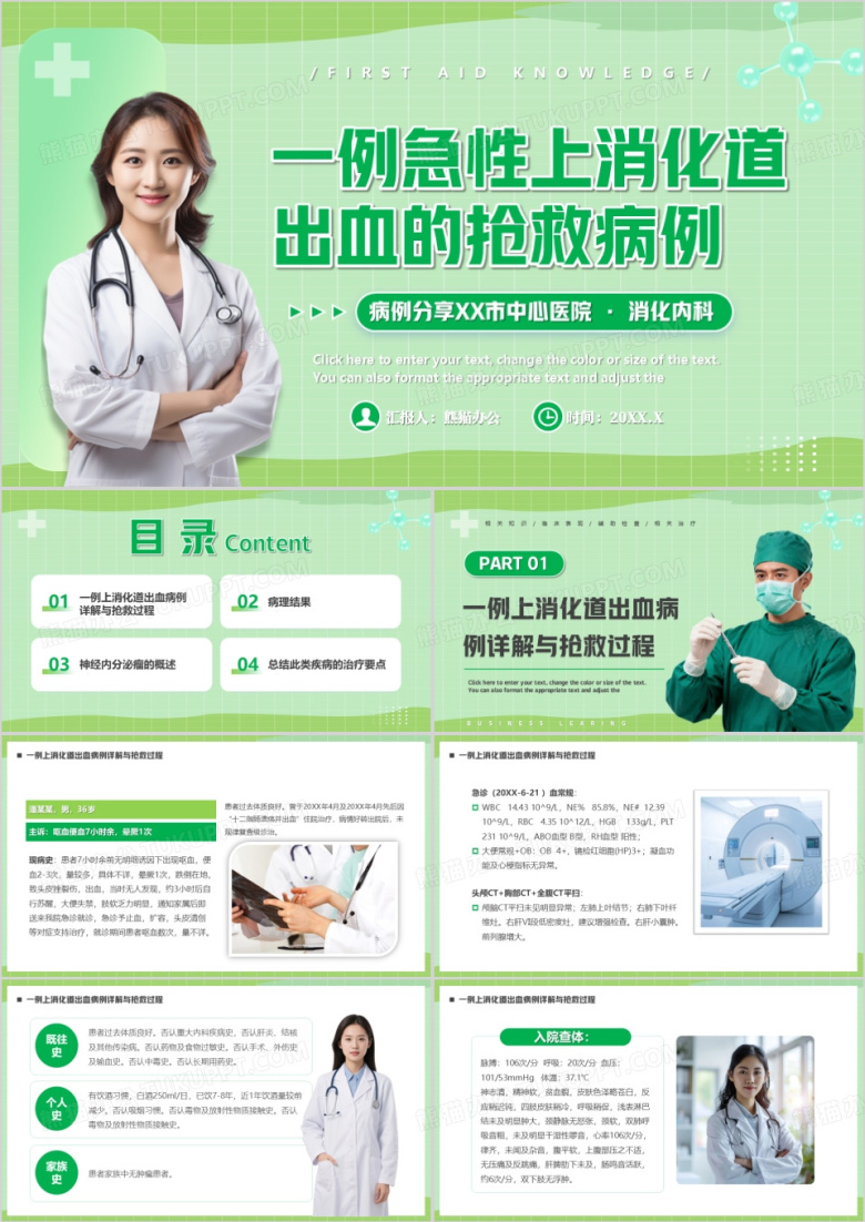 一例急性上消化道出血的抢救病例PPT模版
