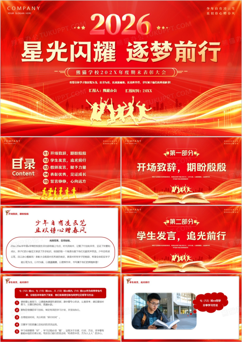 红金简约风2026星光闪耀逐梦前行PPT模版