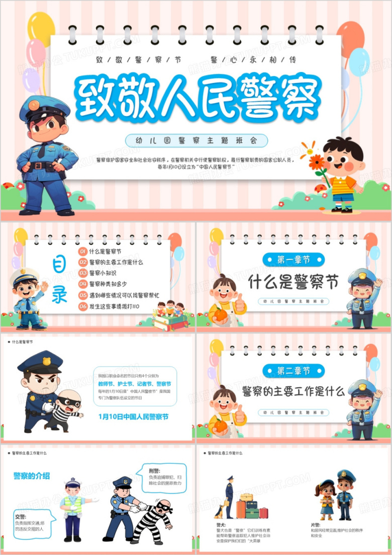 粉色卡通风幼儿园警察节主题班会PPT模版