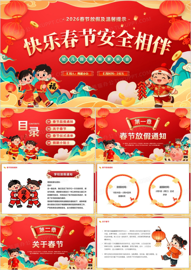 红色中国风快乐春节安全相伴PPT模版
