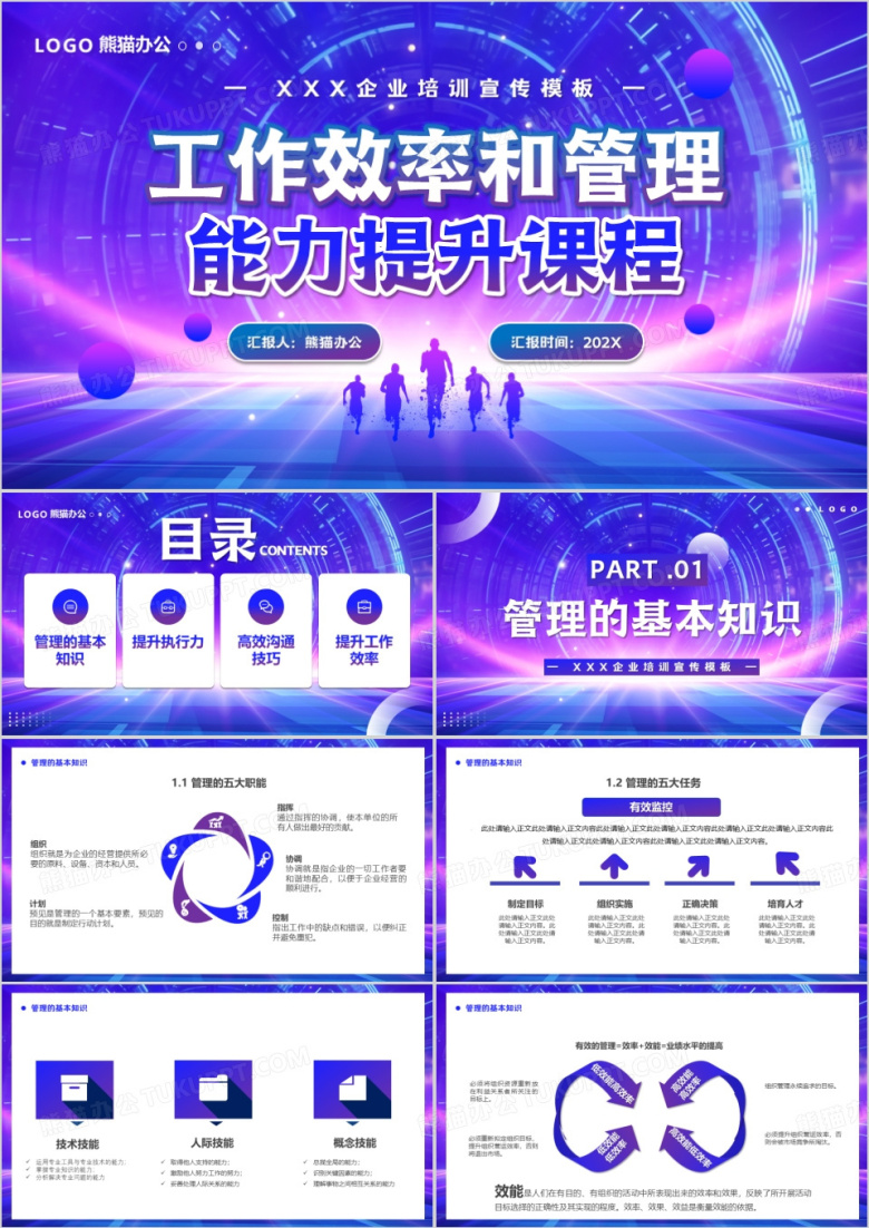 紫色工作效率和管理能力提升课程PPT模版