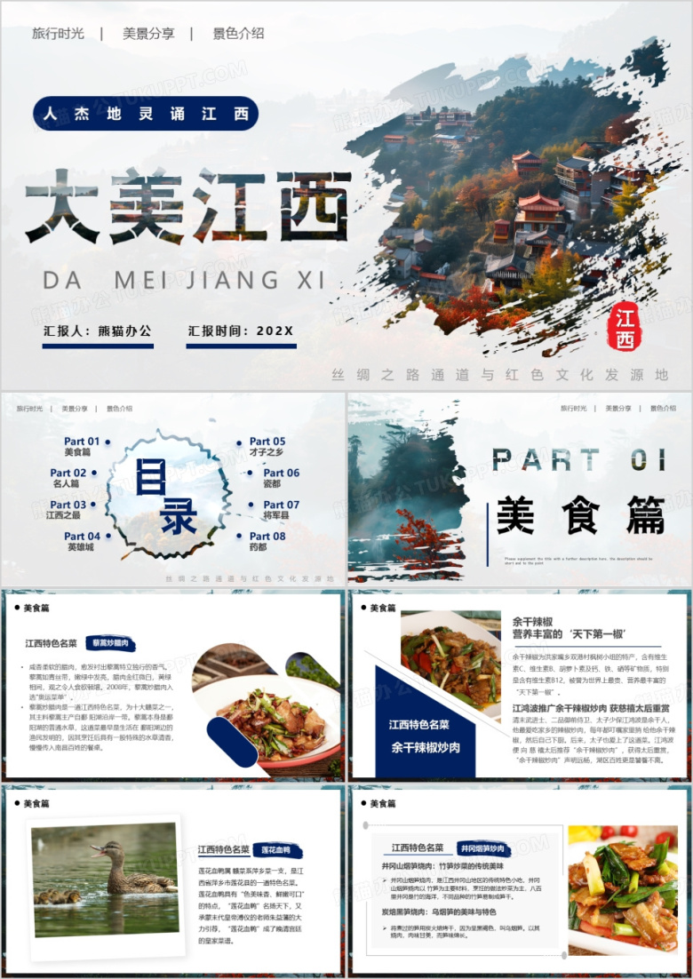 蓝色简约风大美江西旅游介绍PPT模版