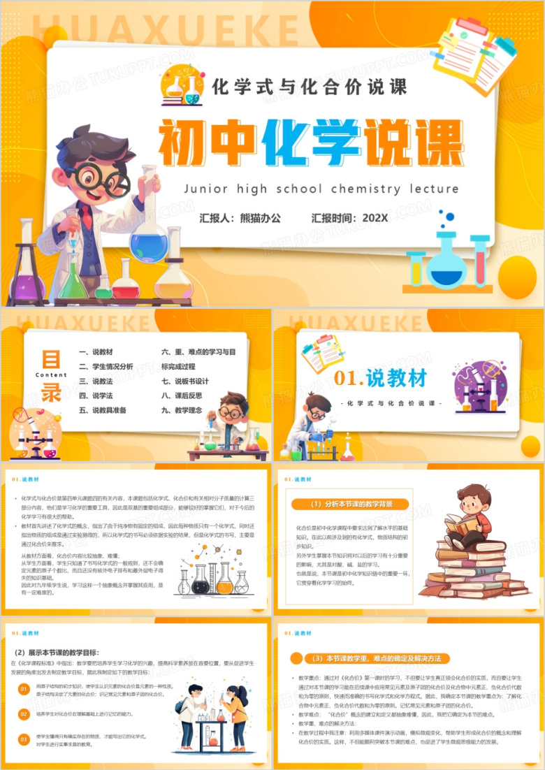 橙色卡通风初中化学说课PPT模版