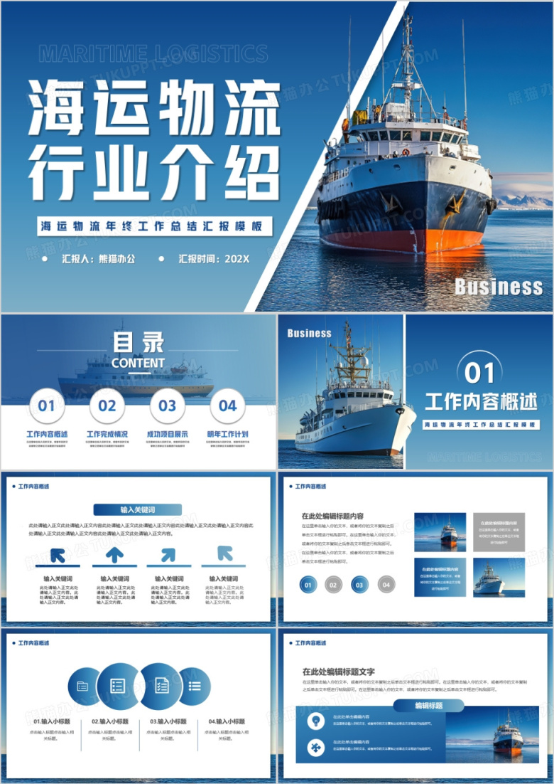 蓝色简约风海运物流行业介绍PPT模版