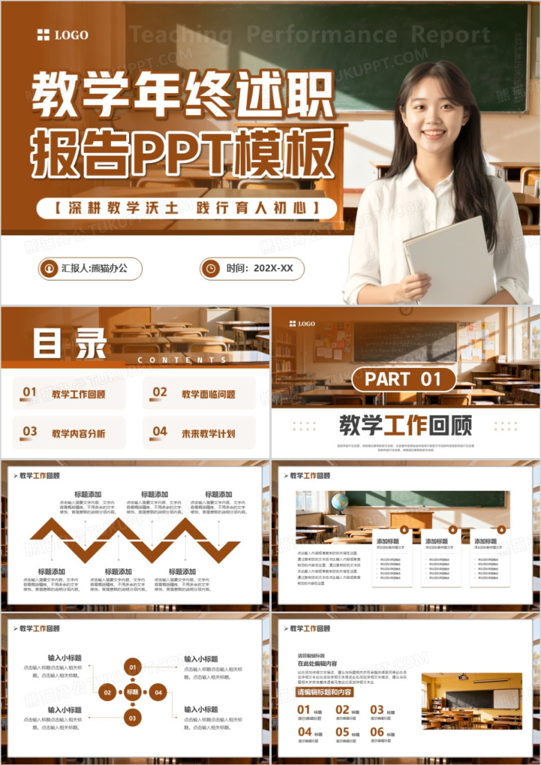 棕色简约风教学年终述职汇报PPT模版