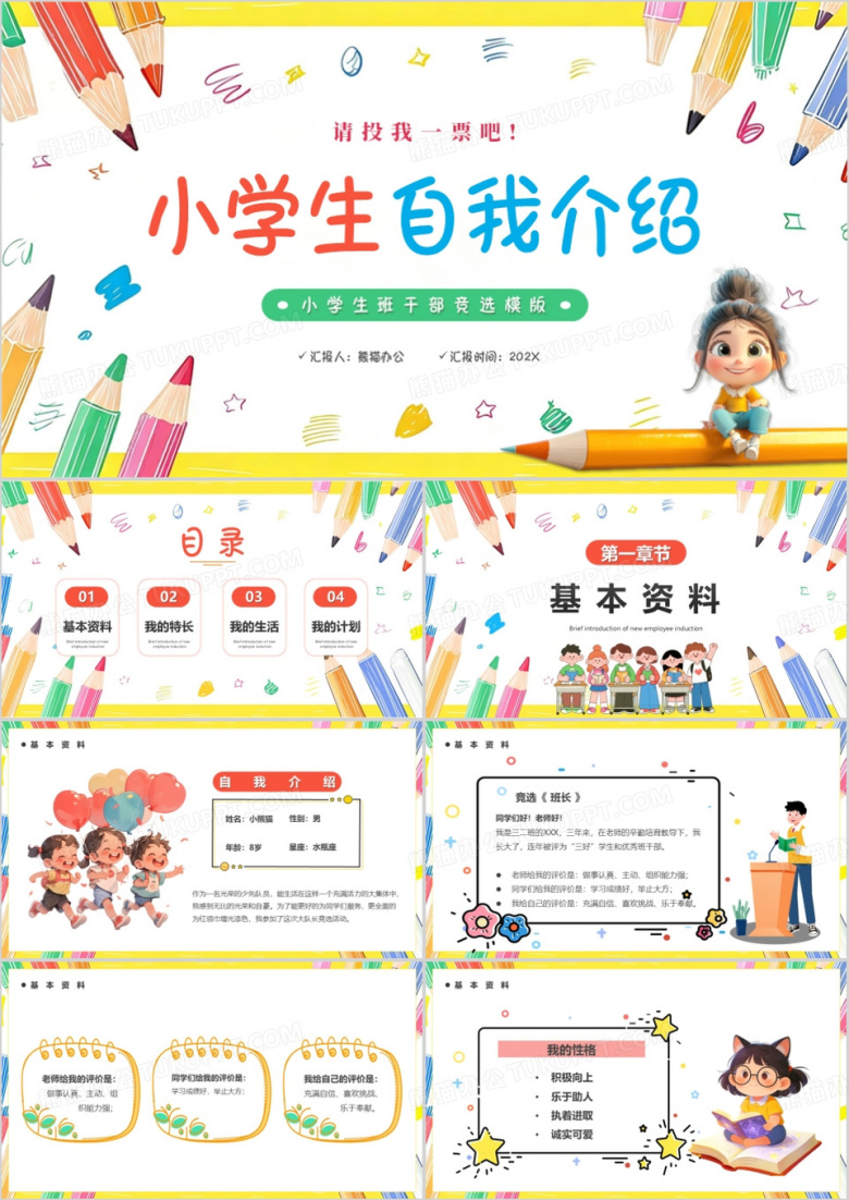 黄色卡通风小学生自我介绍PPT模版