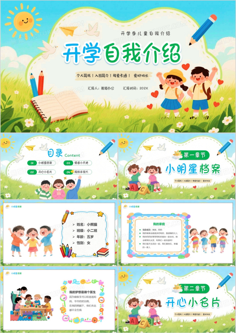 绿色卡通风开学自我介绍PPT模版