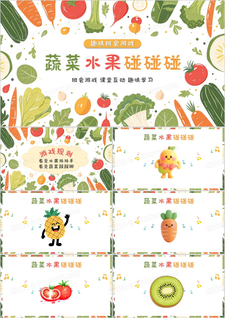 绿色清新风蔬菜水果碰碰碰PPT模版