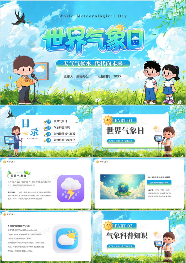 蓝色卡通风世界气象日PPT模版