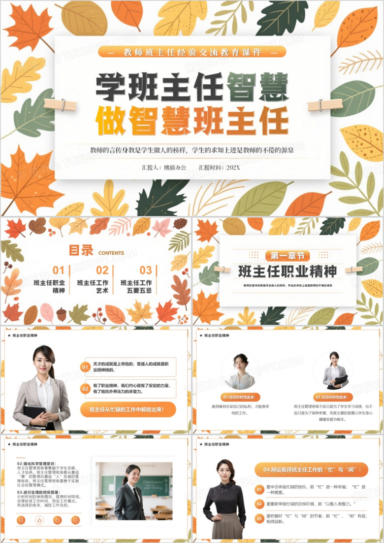 橙色清新风学班主任智慧做智慧班主任PPT模版