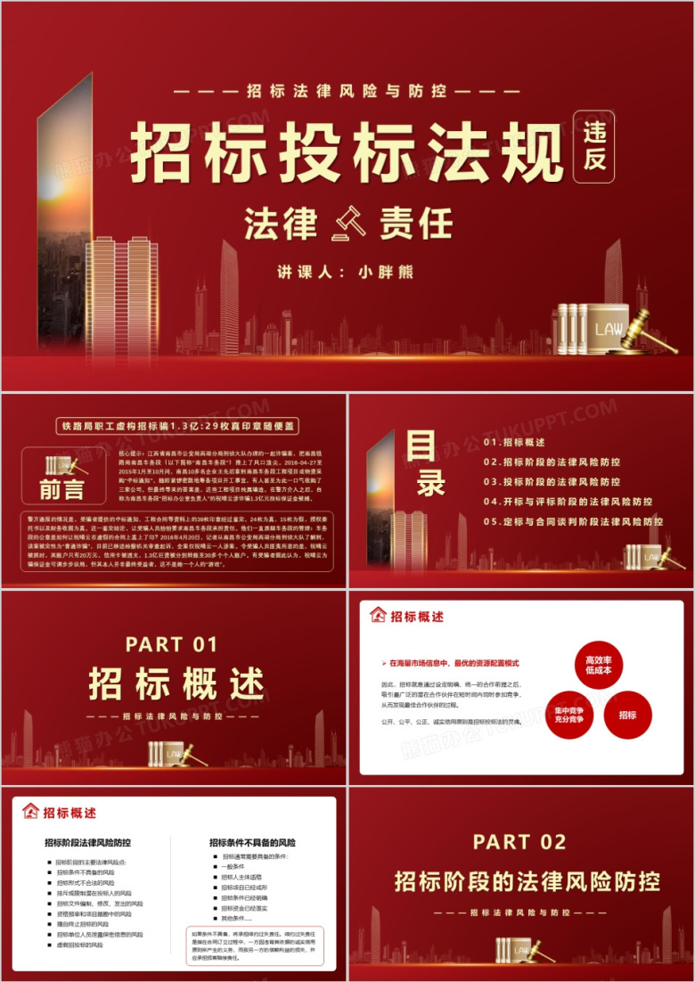 红色违反招标投标法规的法律责任知识科普PPT模版