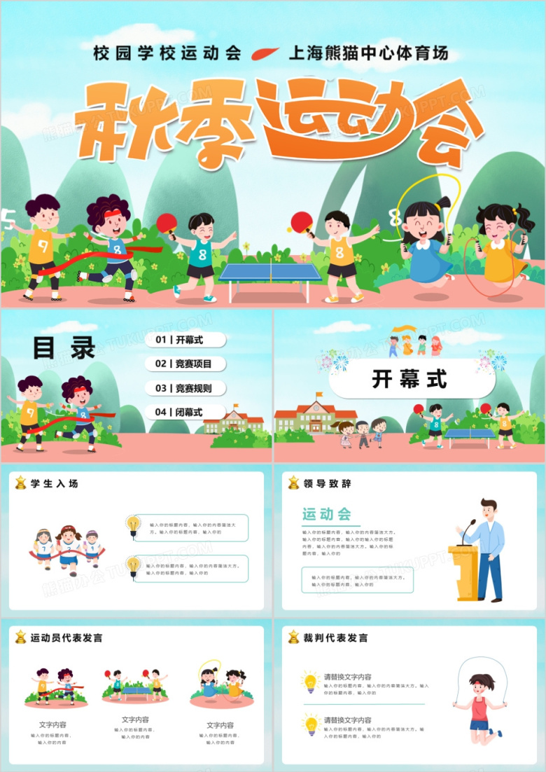 卡通风小学中学校园秋季运动会通用PPT模版