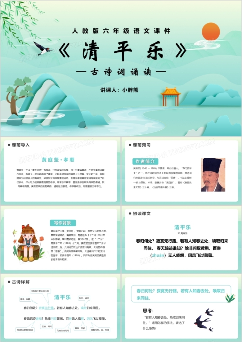 部编版六年级语文下册清平乐课件PPT模板