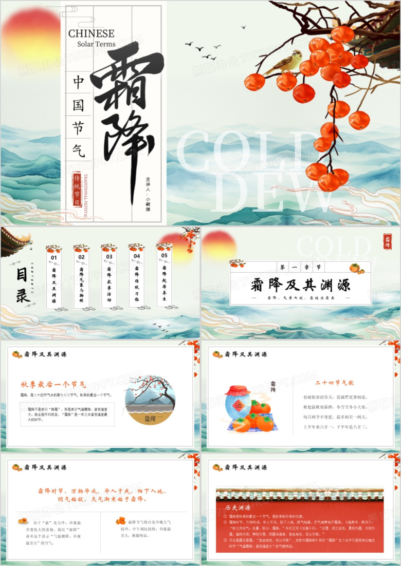 蓝色中国风中国节气之霜降介绍PPT模版