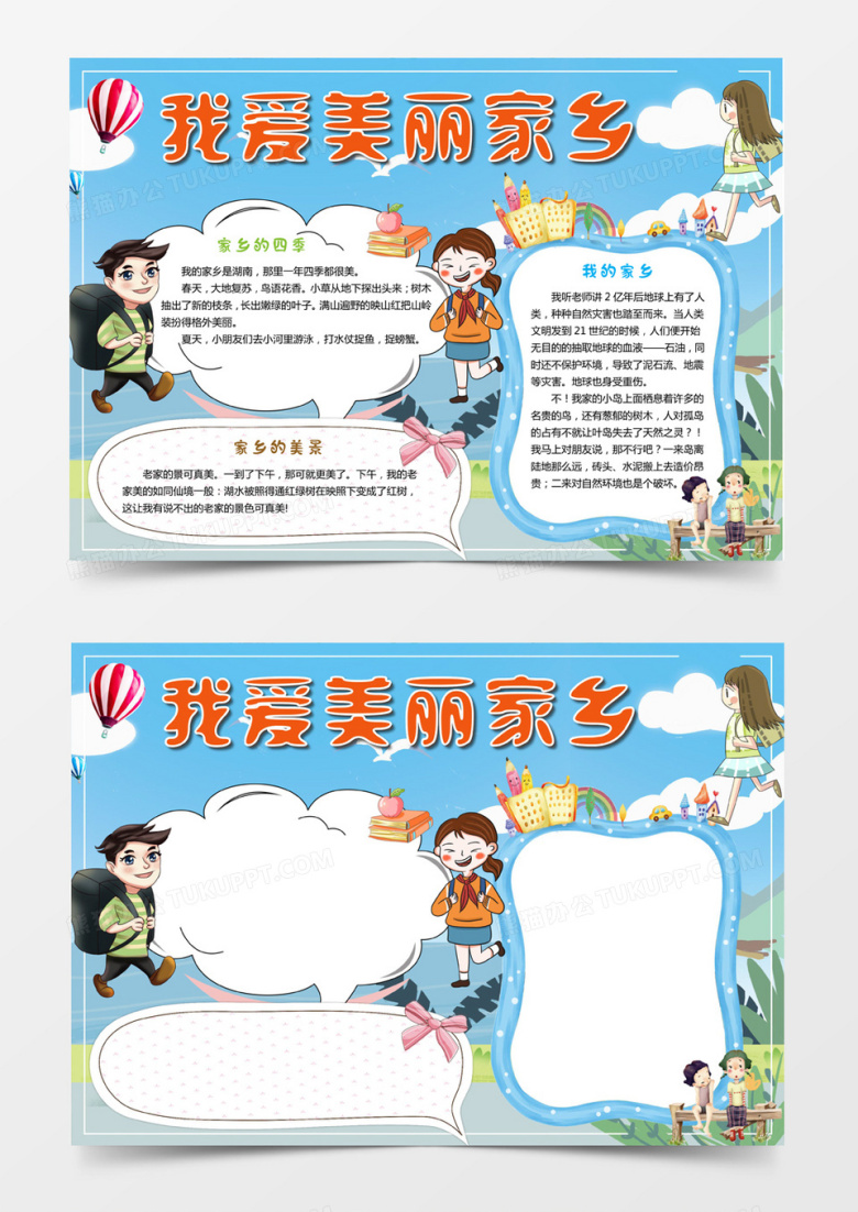 我爱美丽家乡手抄报word模板