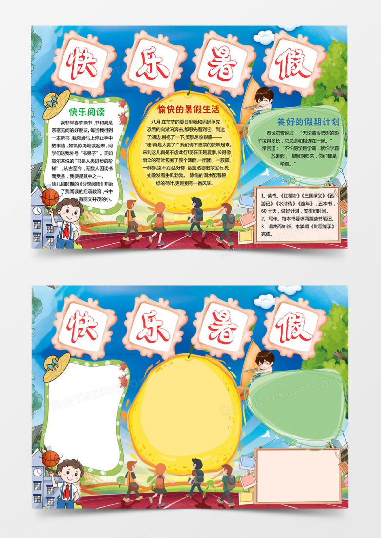 我的暑期快乐阅读小报手抄报word模板