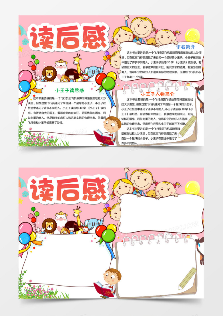 小王子读后感小报手抄报word模板