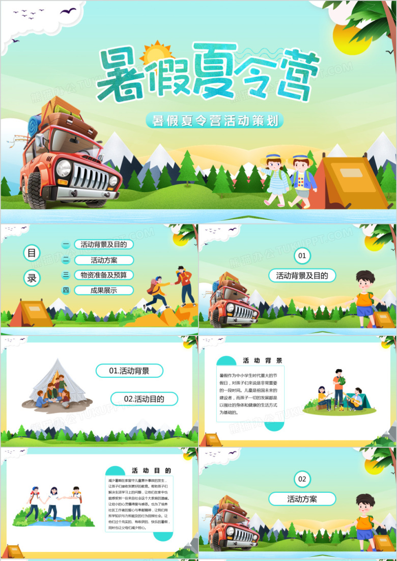 卡通暑假夏令营活动策划户外知识学习PPT模板