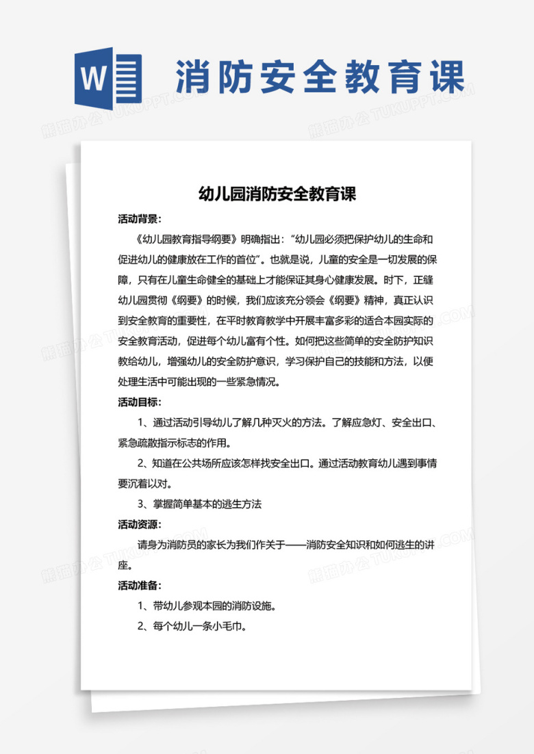 幼儿园消防安全教育课word模板