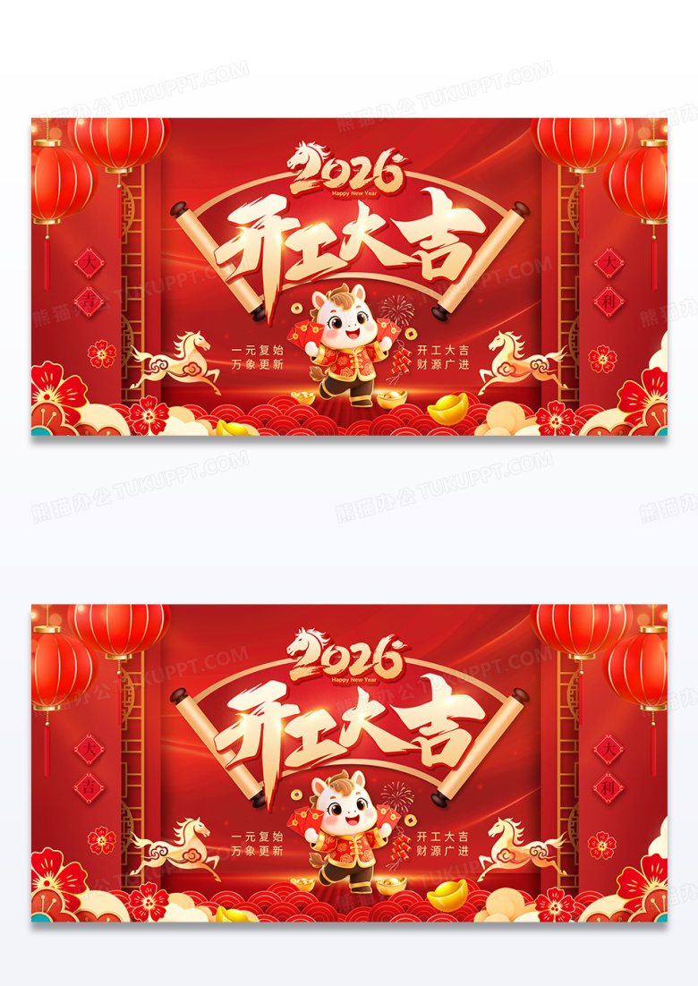 红色喜庆大气2026红色马年开工大吉展板