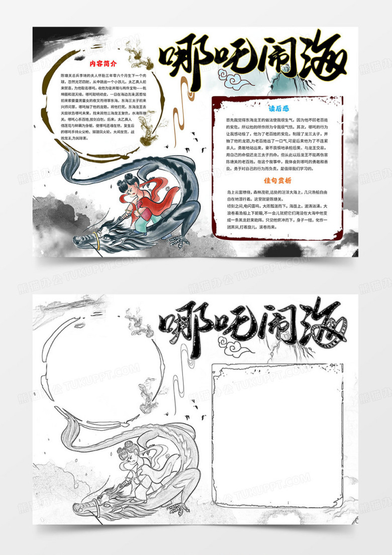 哪吒闹海小报神话故事手抄报Word模板