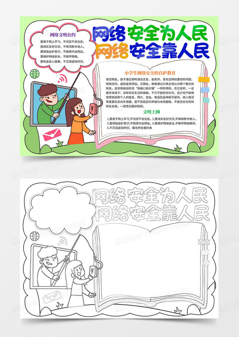 网络安全文明上网手抄报网络安全小报Word模板