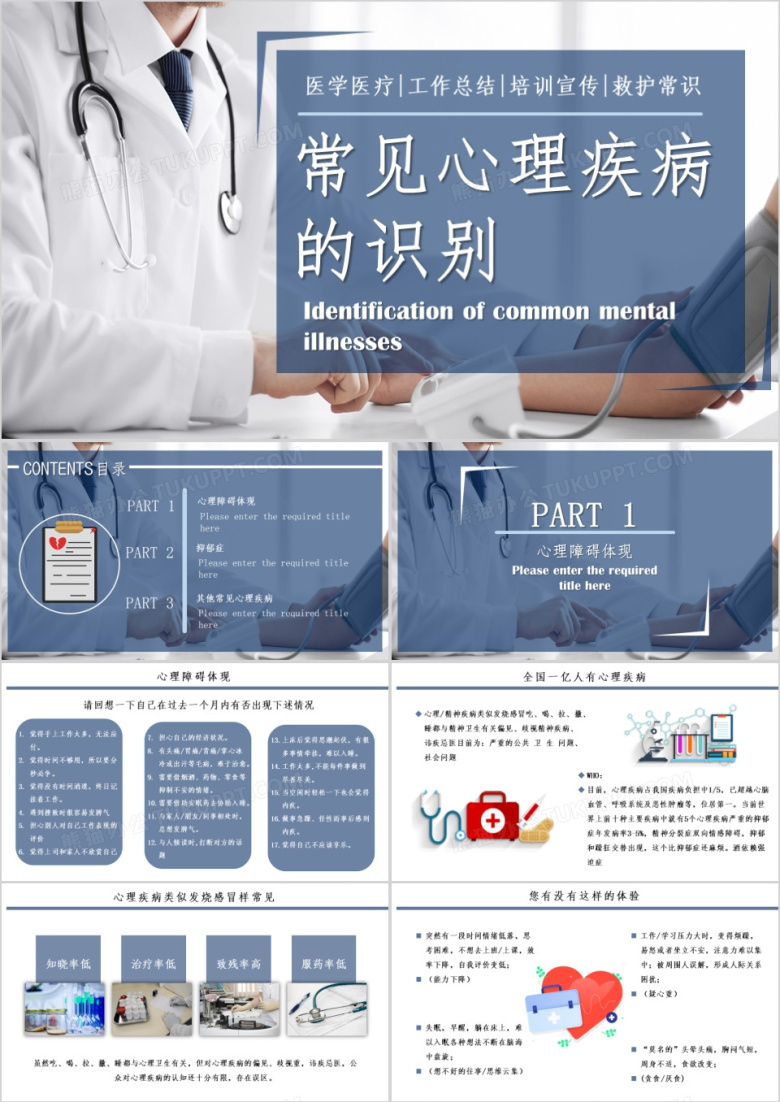 简约蓝色商务医疗行业通用心理疾病常识PPT模板