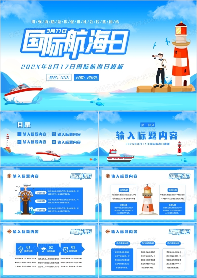 蓝色卡通风国际航海日PPT通用模板