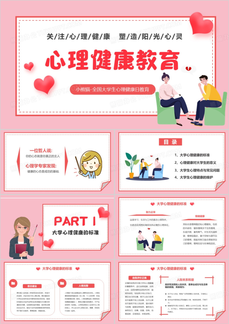 粉色卡通风大学生心理健康教育PPT模板