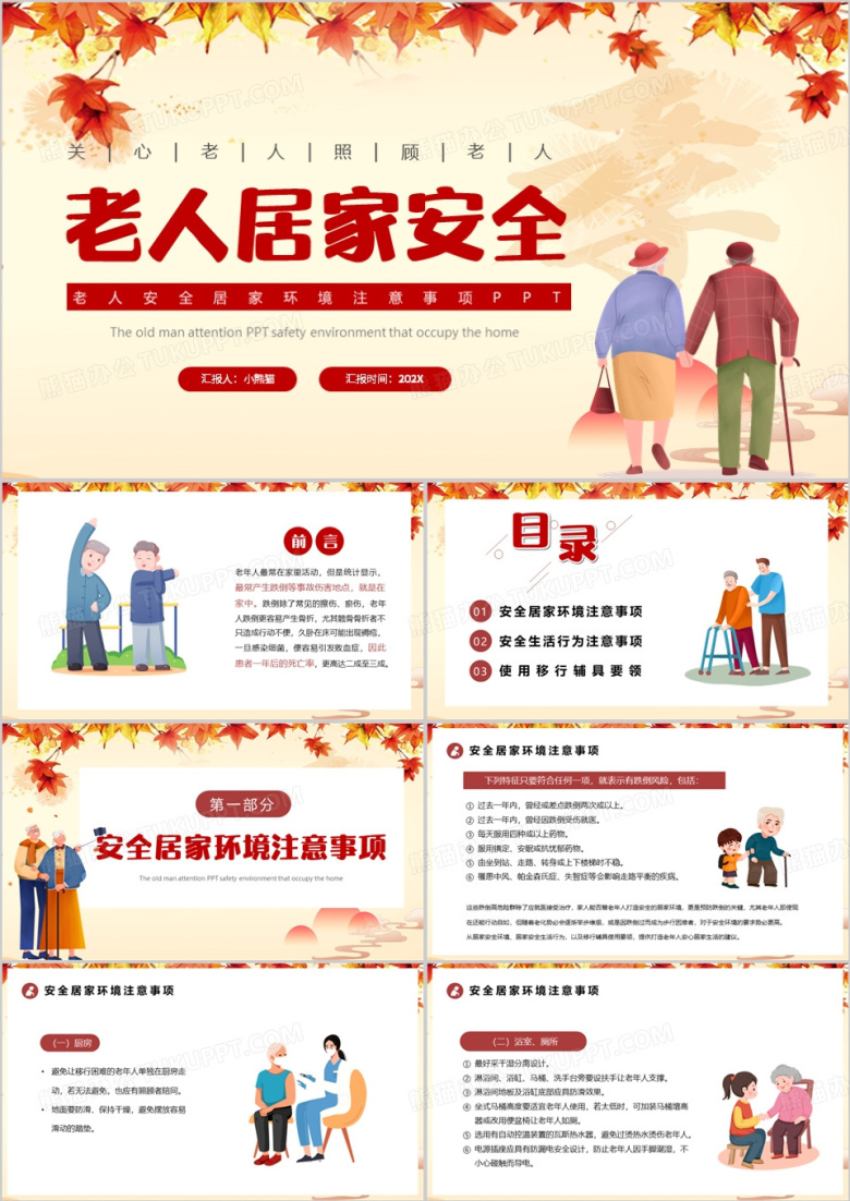 黄色卡通风老人居家安全教育PPT模板