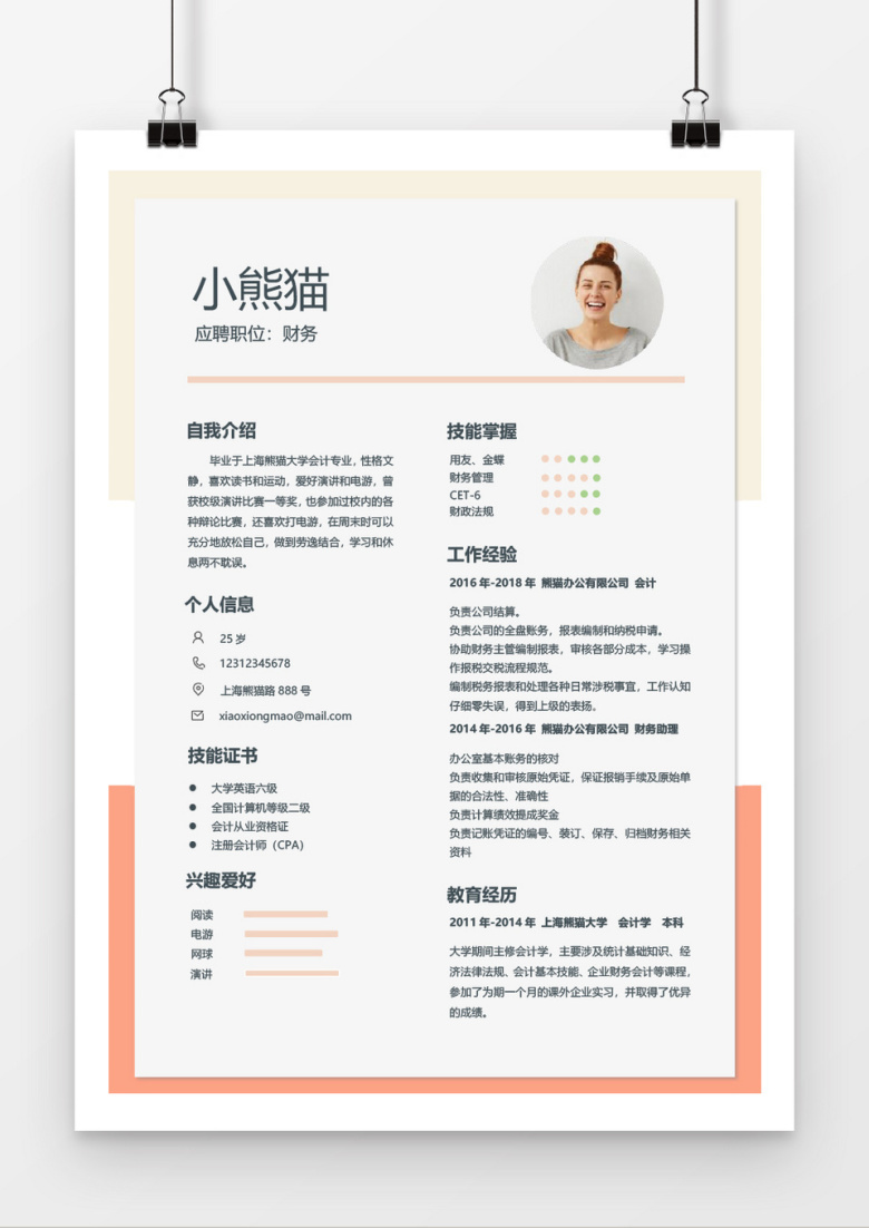 简约财务求职简历word简历模板