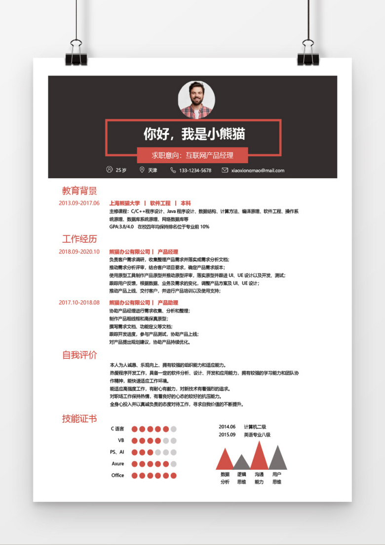 互联网产品经理求职简历word简历模板
