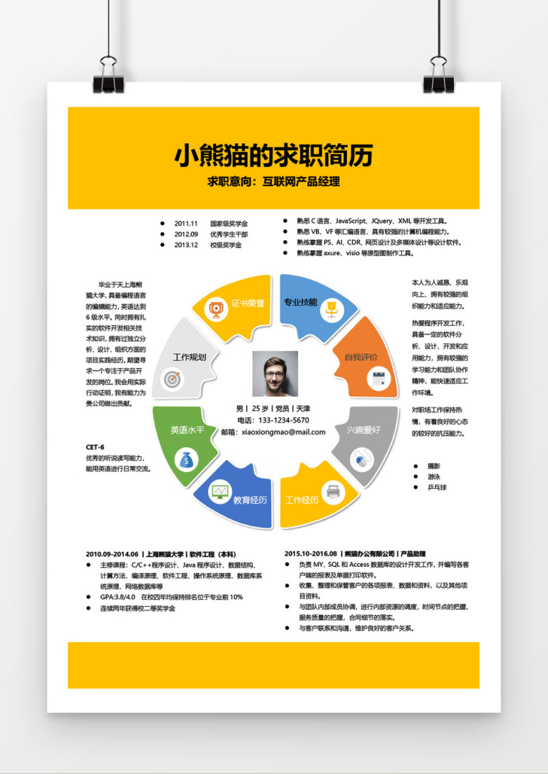 创意个性互联网产品经理求职简历word简历