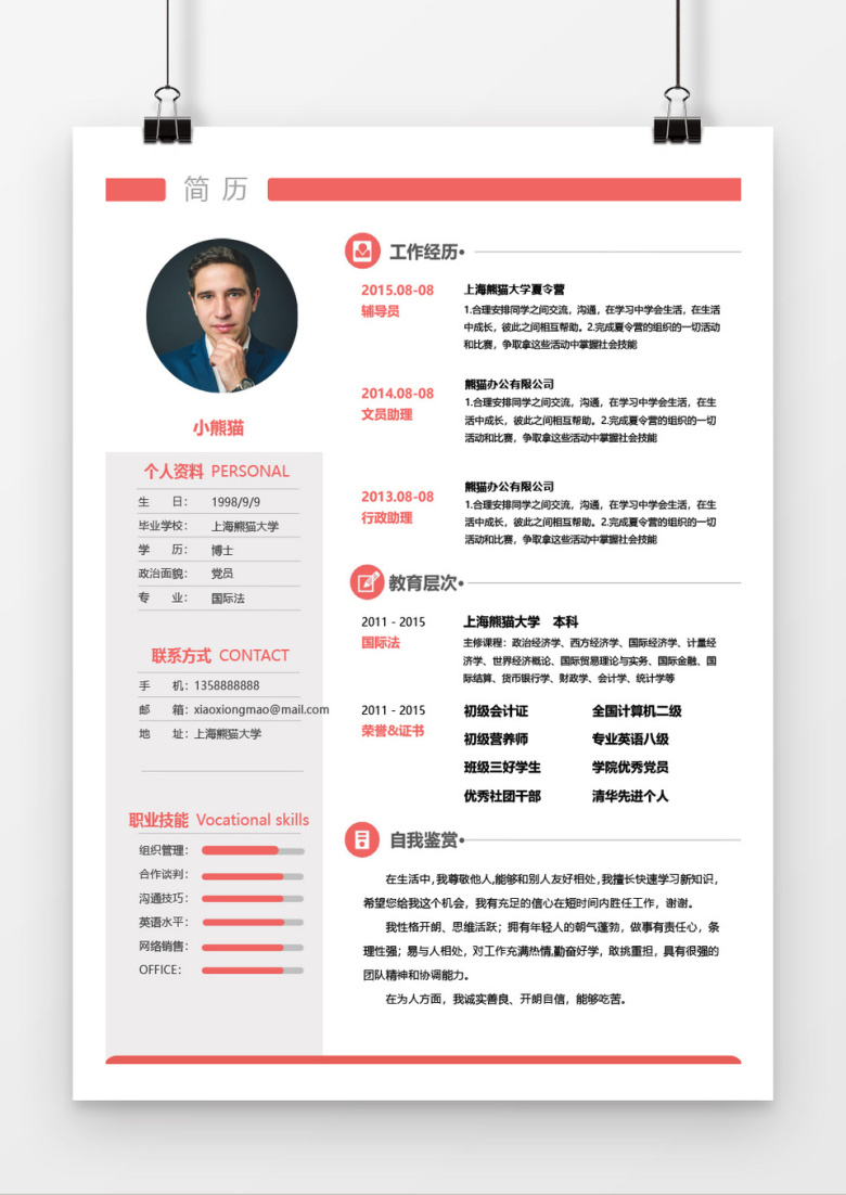 红色简约行政助理个人求职简历word简历