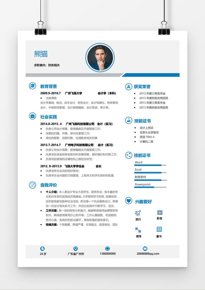 简约风财务求职简历word简历