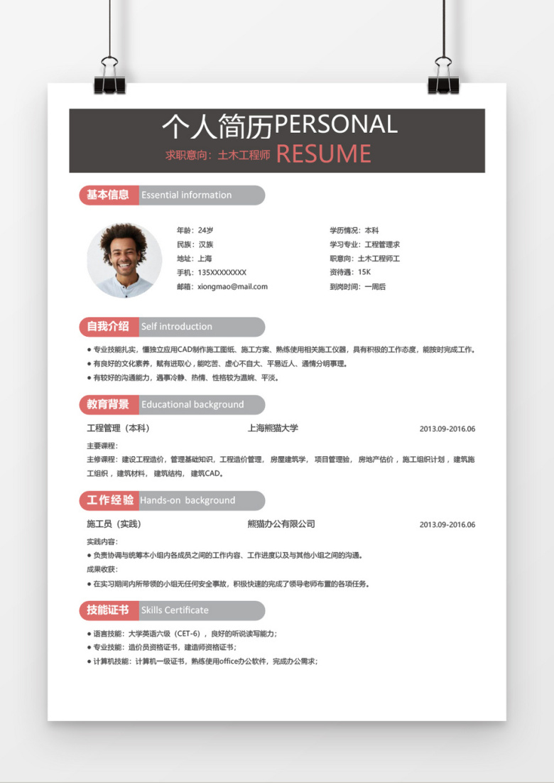 简约风土木工程Word简历模板