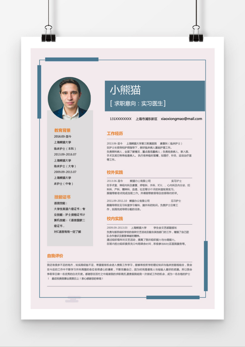简约实习医生word个人简历模板
