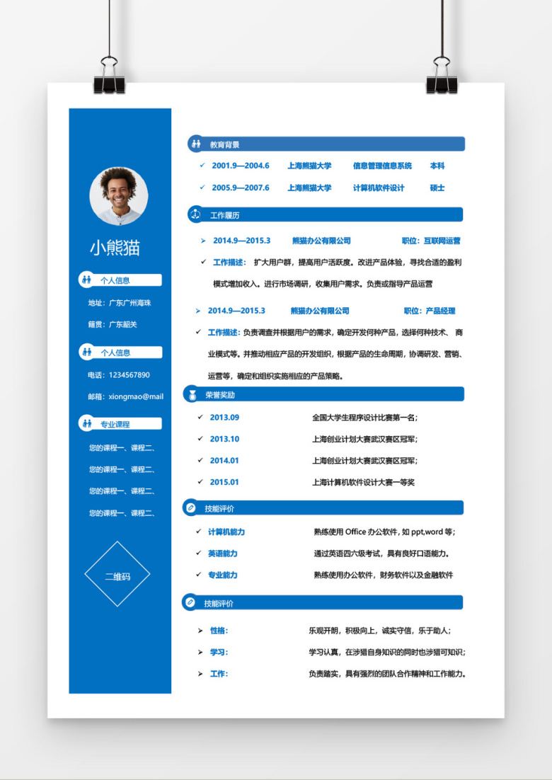 活泼简约平面设计个人简历word简历模板