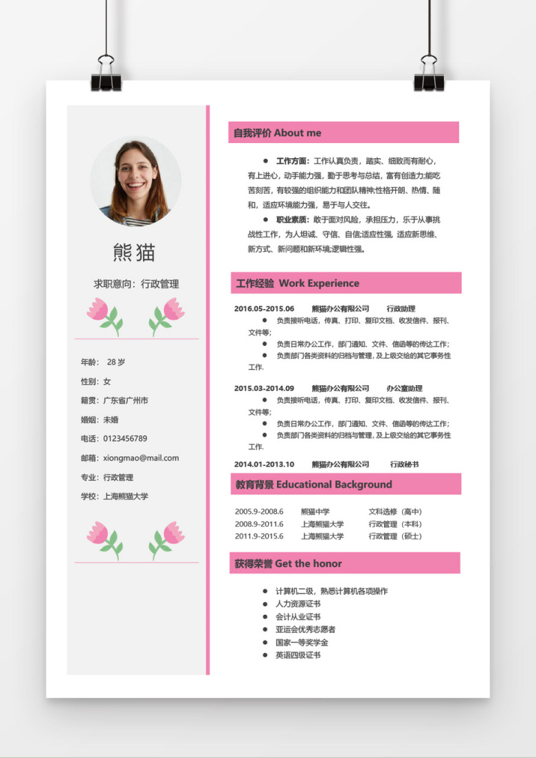 粉色行政助理求职简历Word简历模板