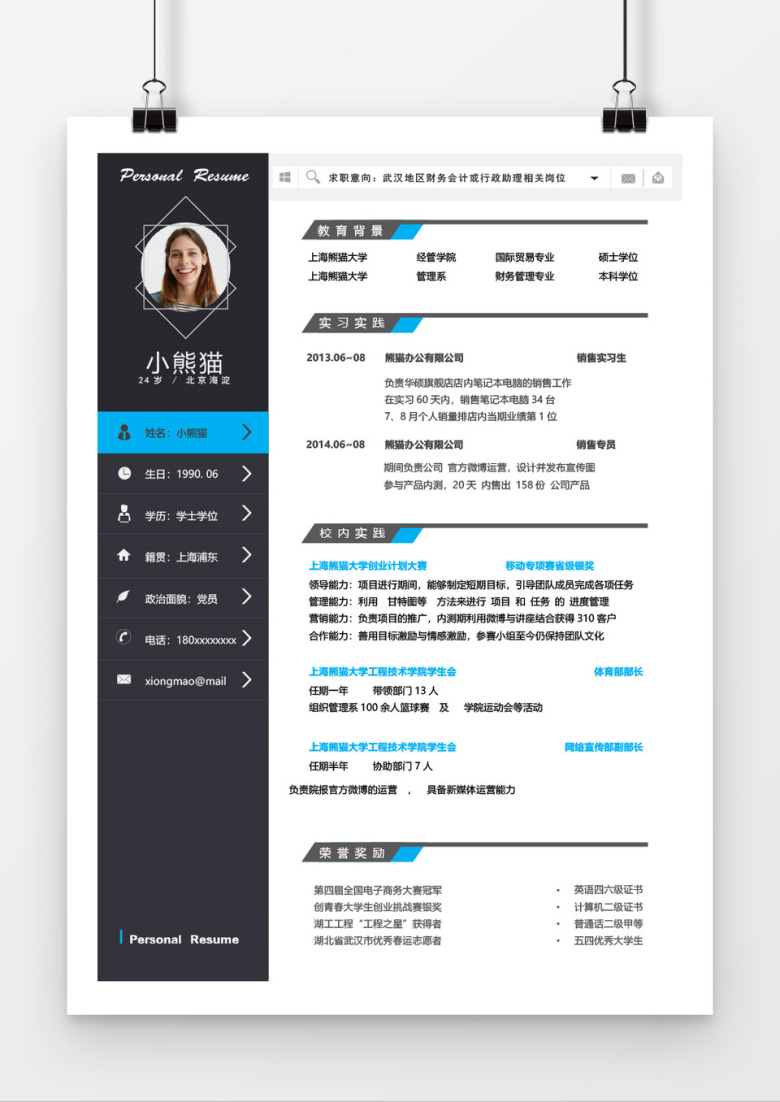 创意简洁财务求职简历Word简历模板